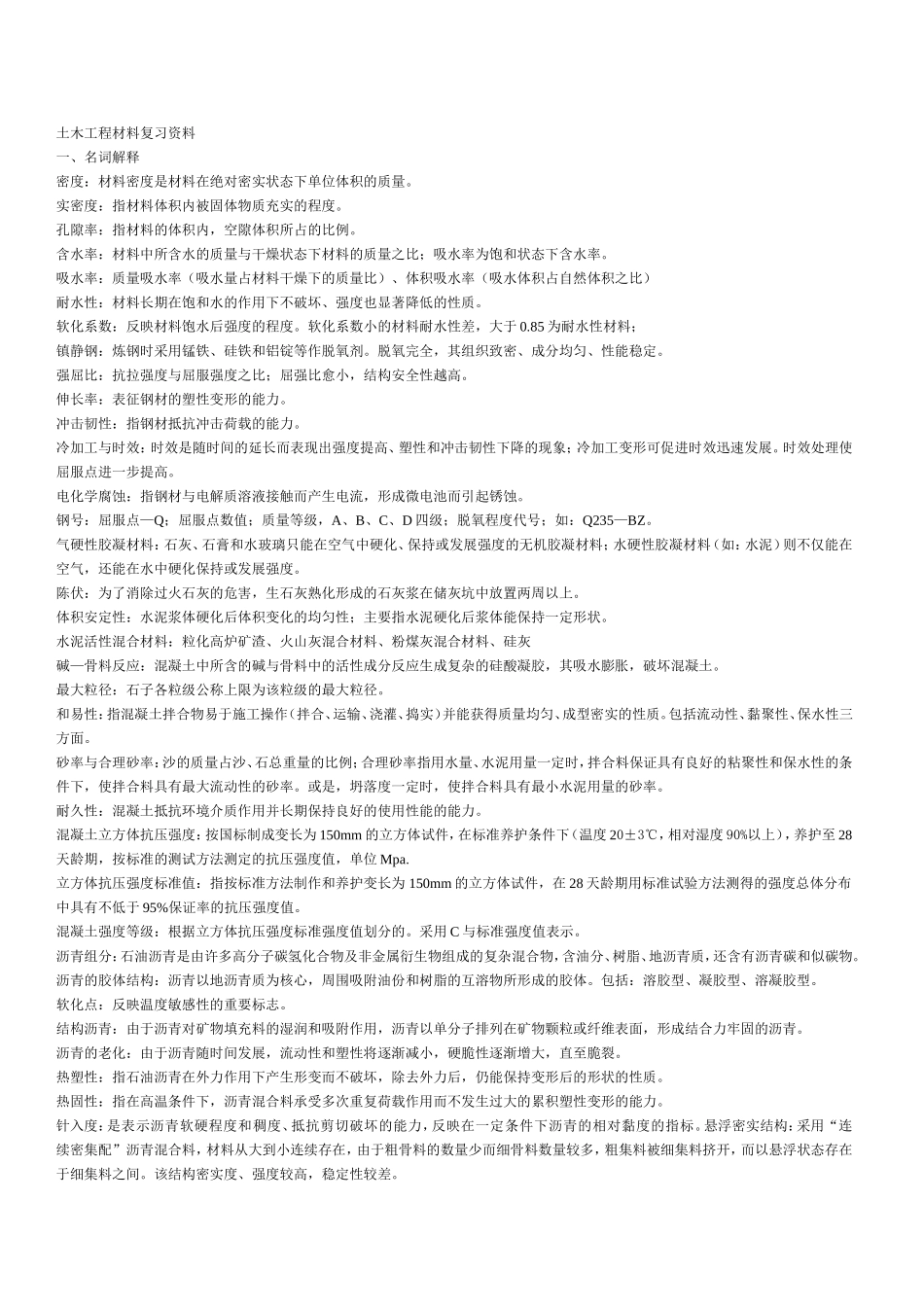 土木工程材料名词解释--考试重点_第1页