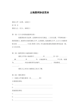 土地居间协议范本