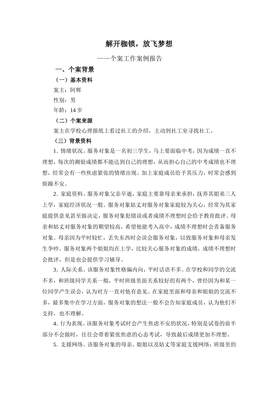 社工典型个案案例汇报_第1页