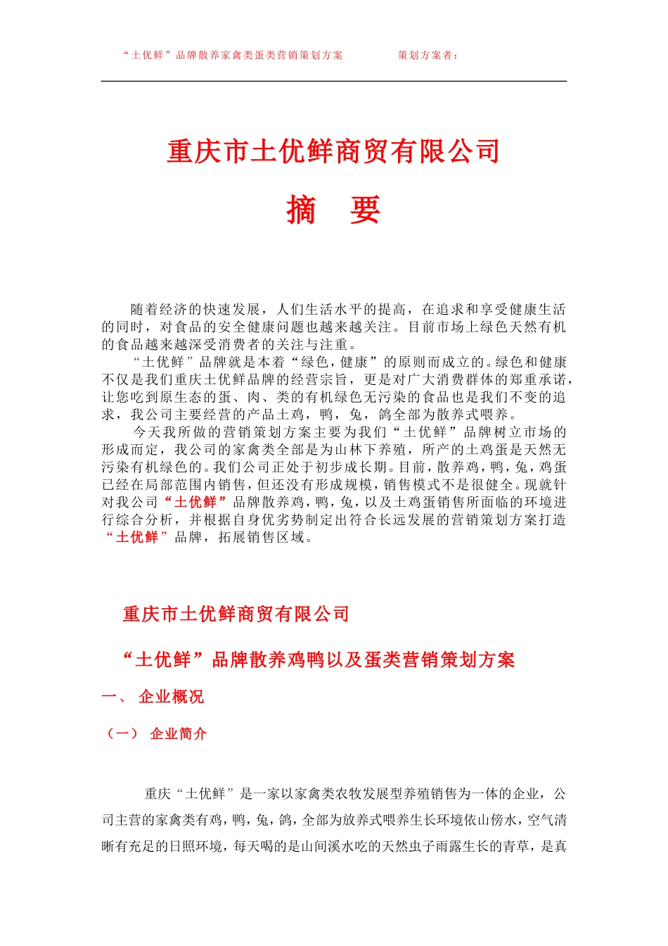 “土优鲜”品牌家禽土鸡蛋营销策划方案_第1页