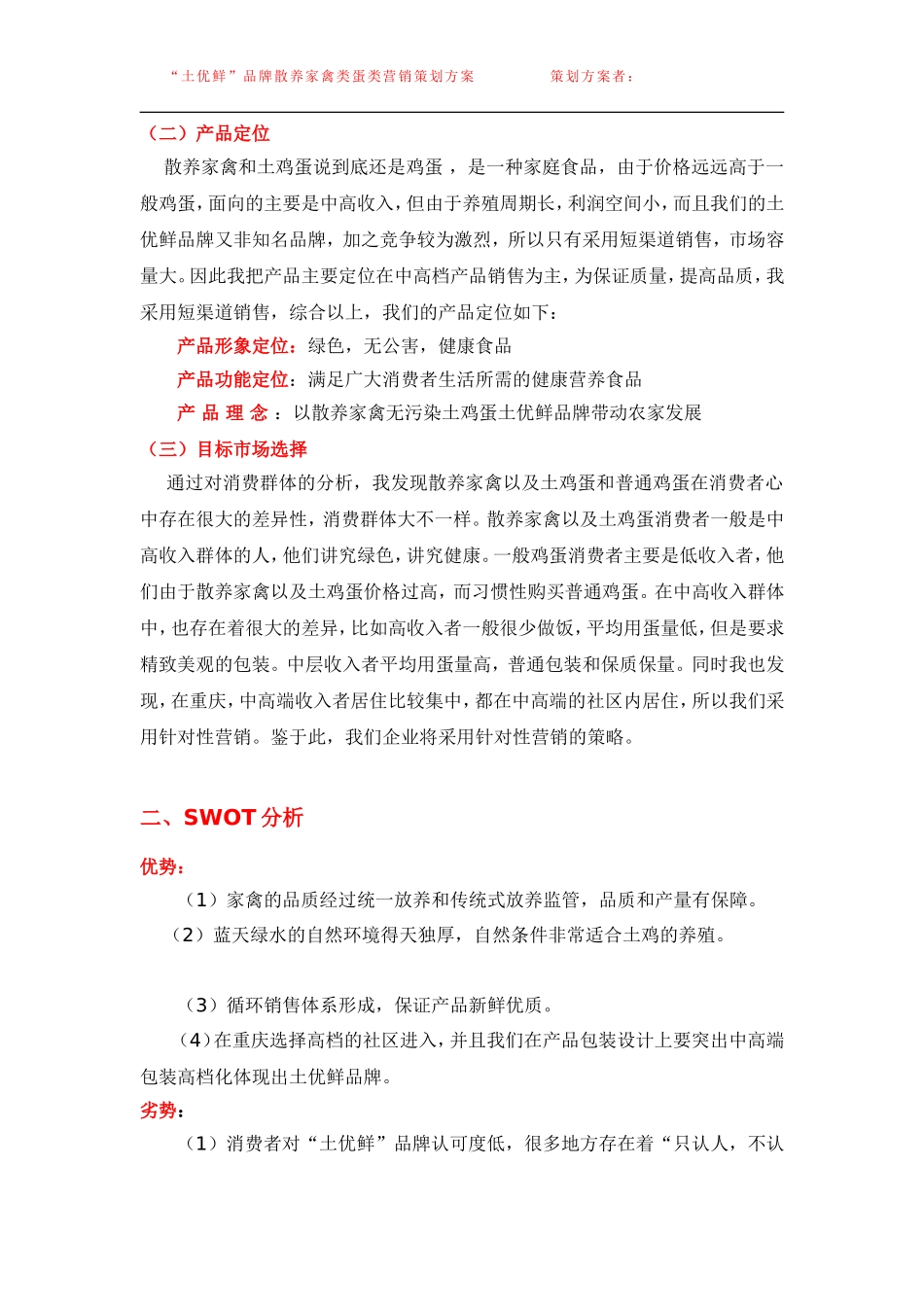 “土优鲜”品牌家禽土鸡蛋营销策划方案_第3页