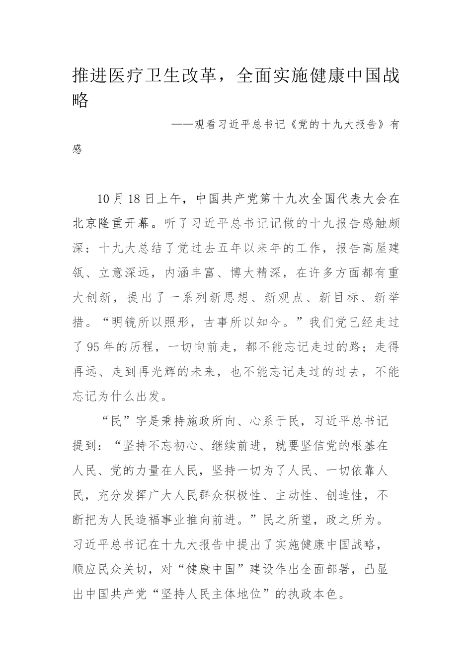 推进医疗卫生改革-全面实施健康中国战略(十九大心得体会)_第1页