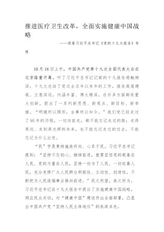 推进医疗卫生改革-全面实施健康中国战略(十九大心得体会)