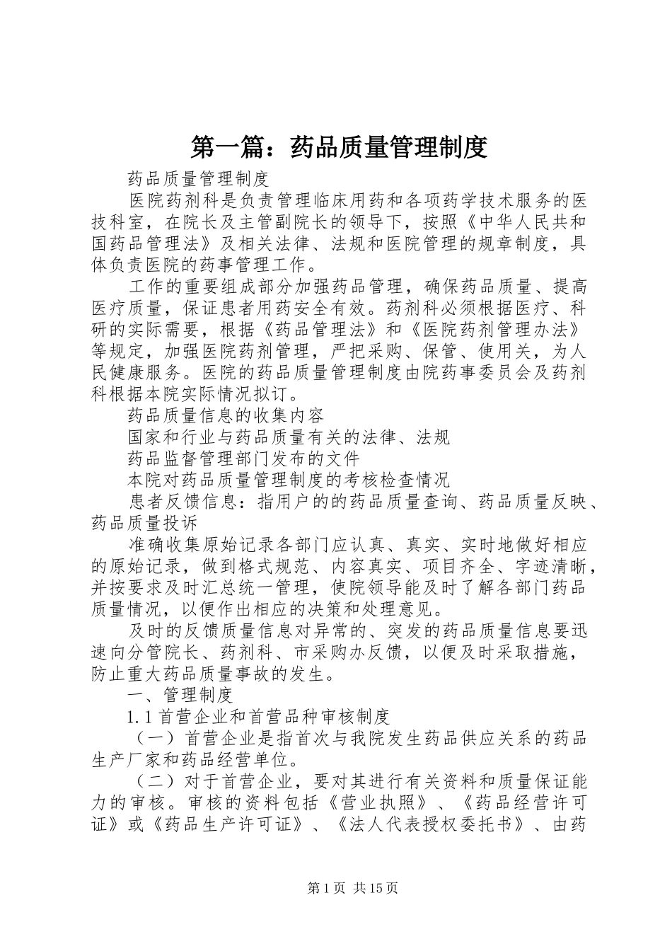 第一篇：药品质量管理制度_第1页