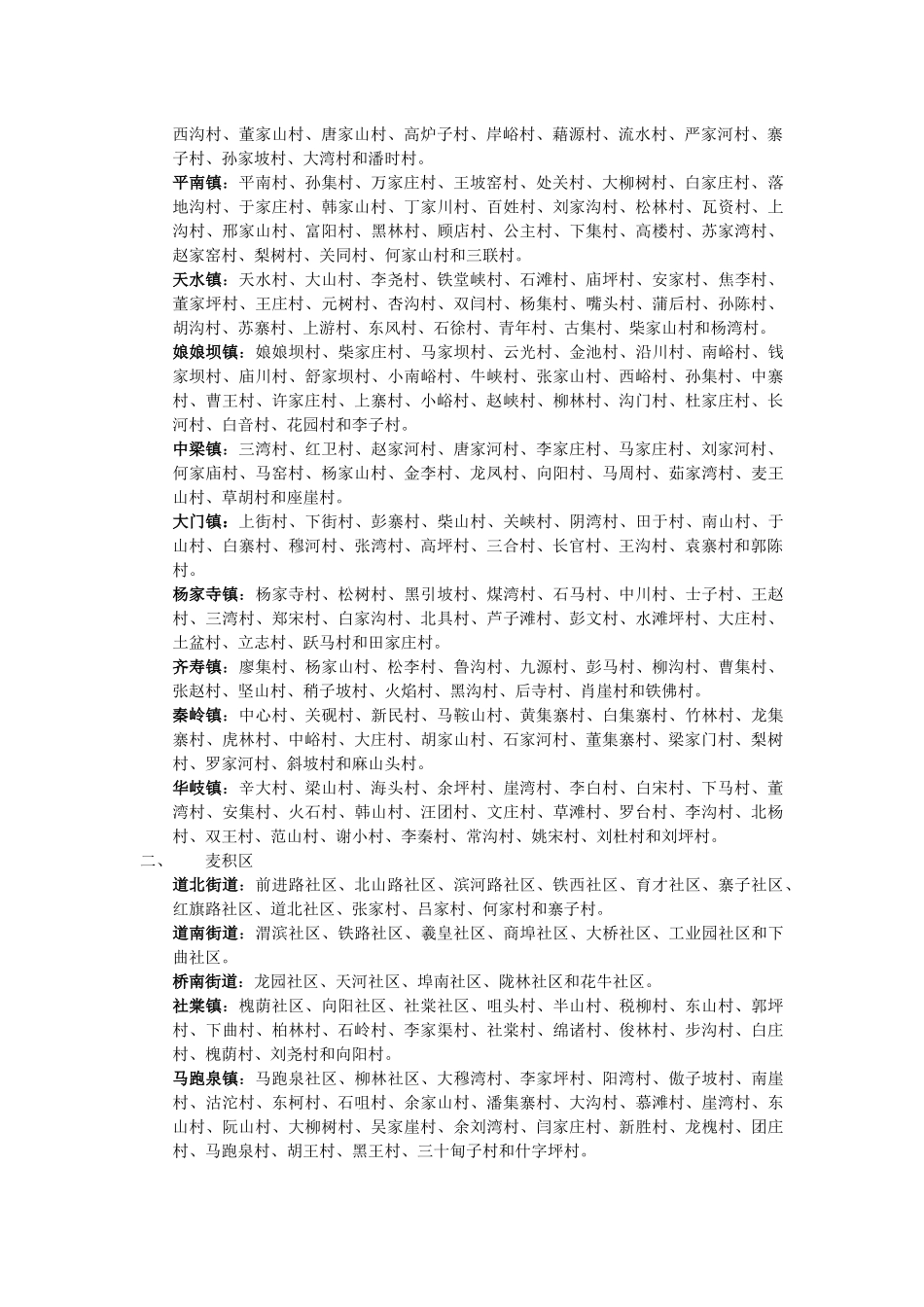 天水市两区五县行政区划明细_第2页