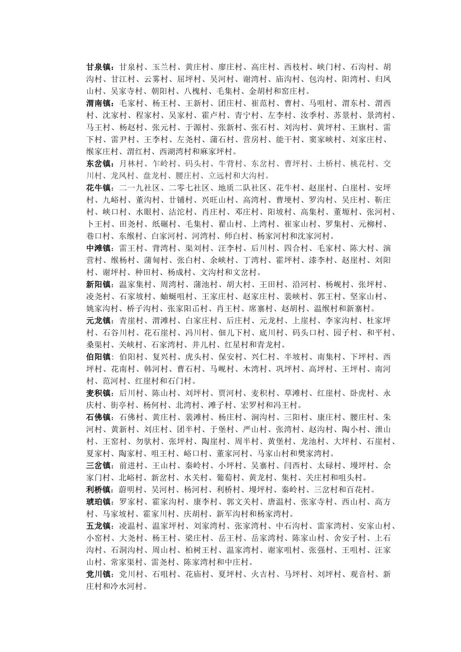 天水市两区五县行政区划明细_第3页