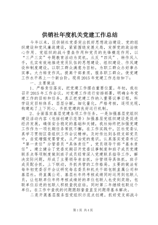 供销社年度机关党建工作总结