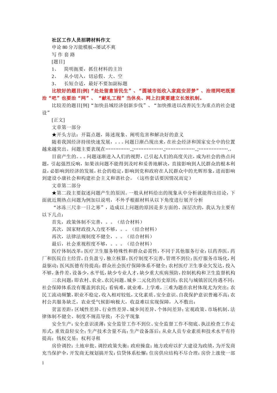 社区工作人员招聘材料作文_第1页