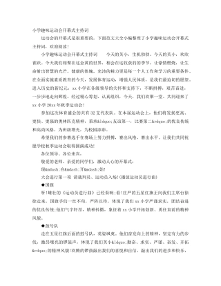 小学趣味运动会开幕式主持词 