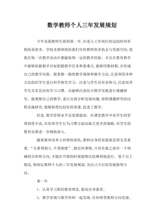 数学教师个人三年发展规划