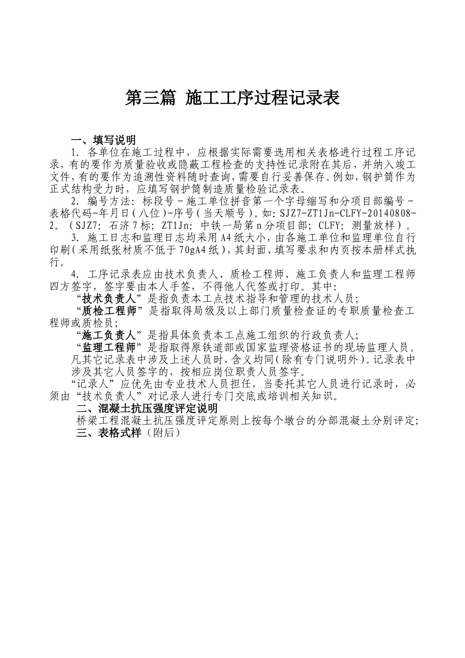 铁路-施工工序过程记录表_第1页