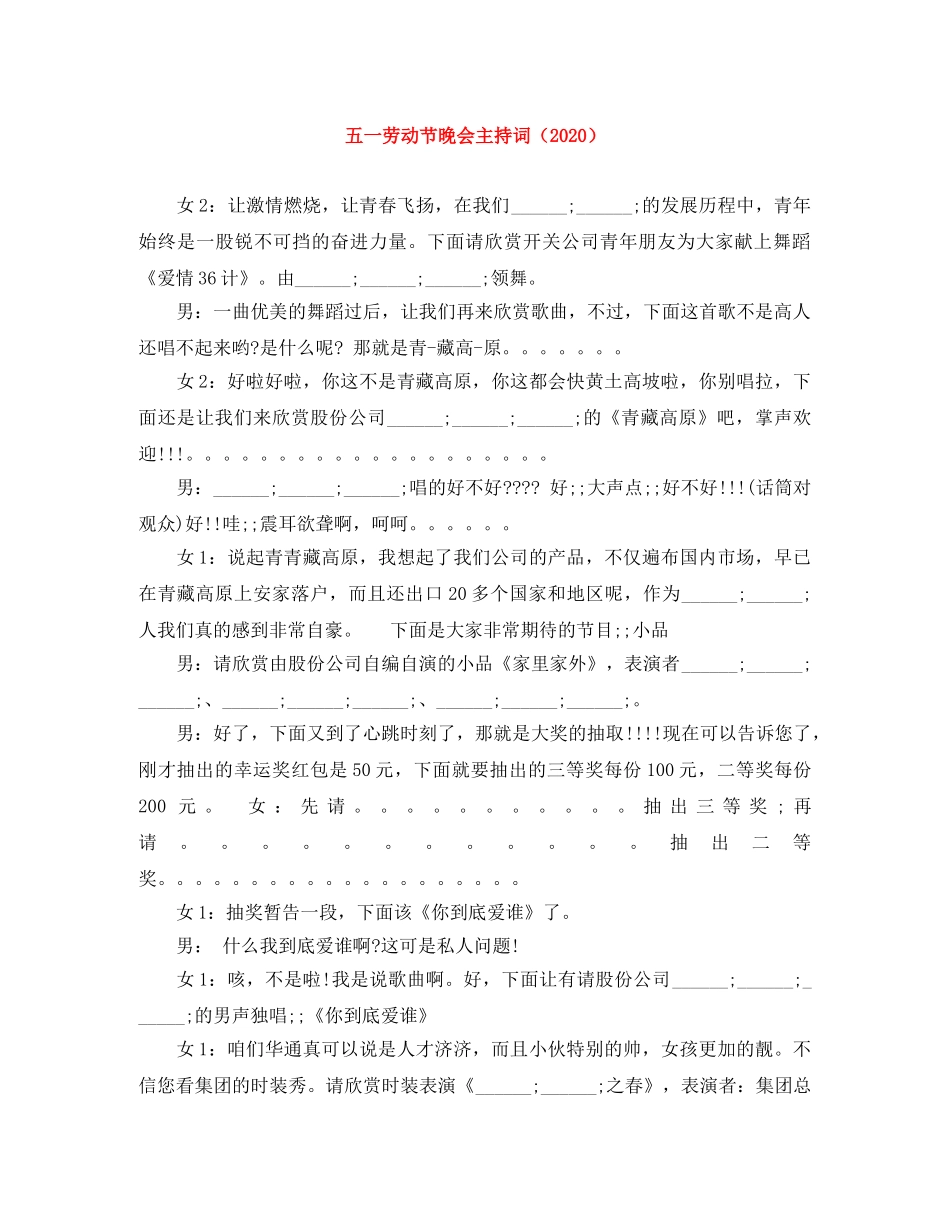 五一劳动节晚会主持词（2024） _第1页