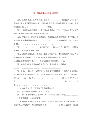 五一劳动节晚会主持词（2024） 