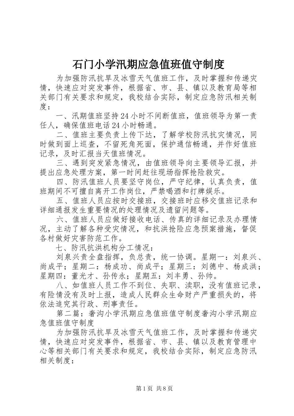 石门小学汛期应急值班值守制度_第1页
