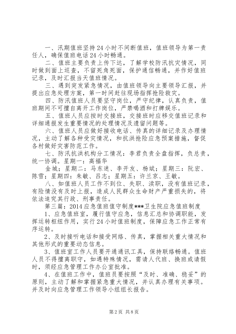 石门小学汛期应急值班值守制度_第2页