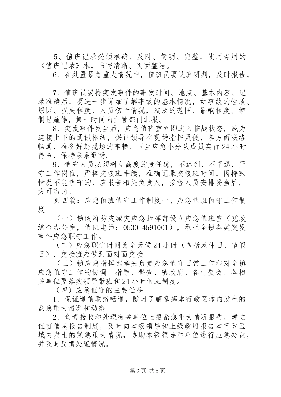 石门小学汛期应急值班值守制度_第3页