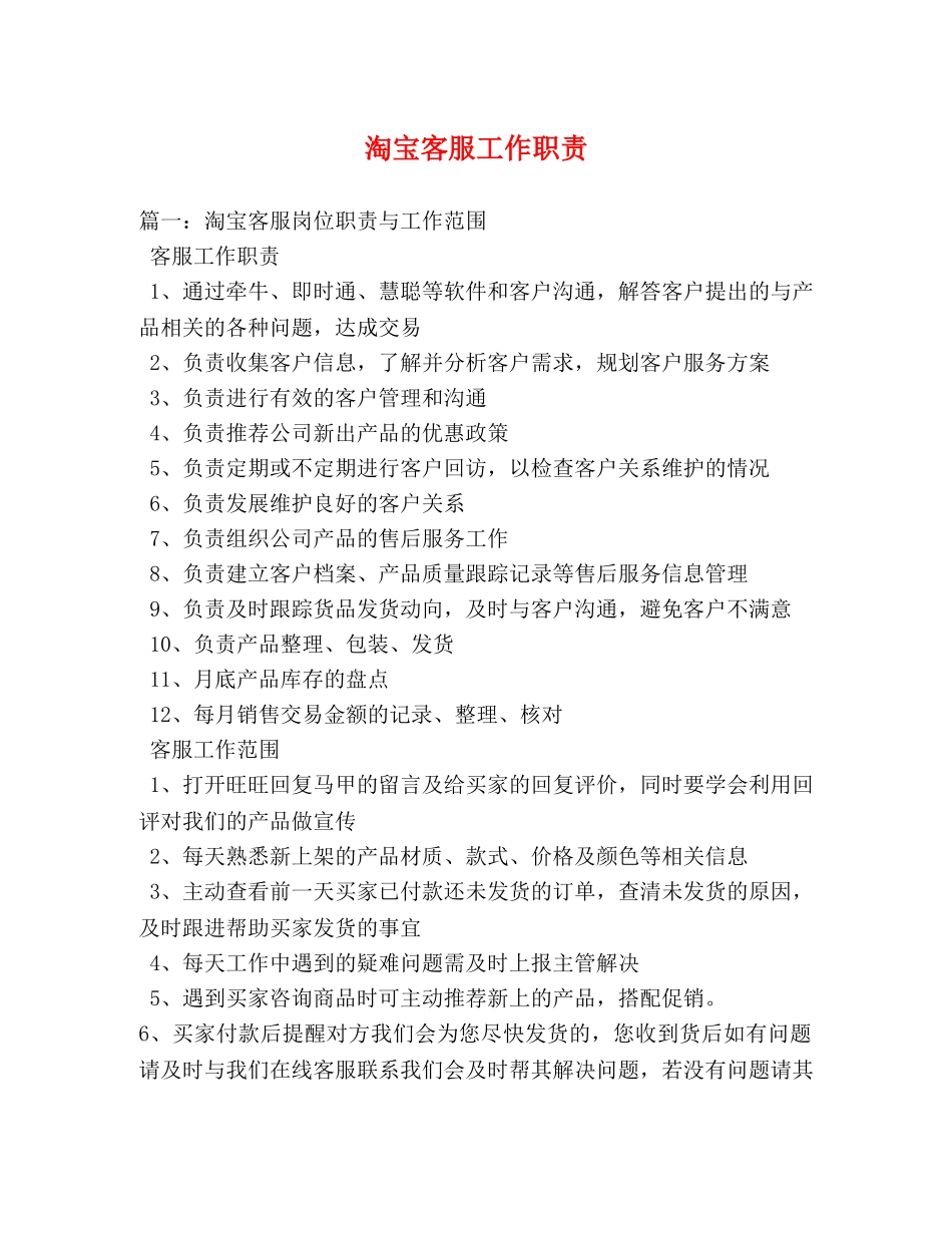 淘宝客服工作职责 _第1页