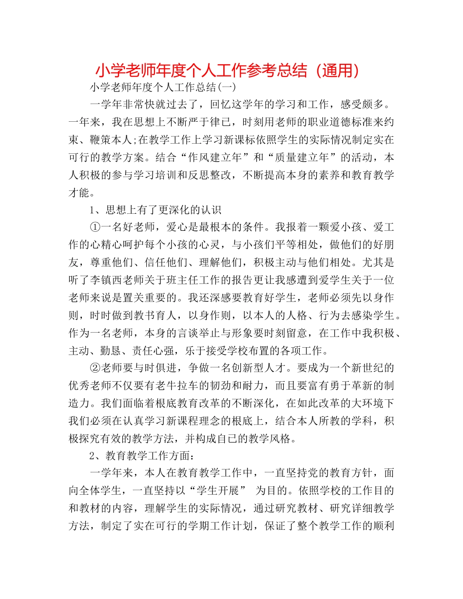 小学教师年度个人工作参考总结（通用） _第1页