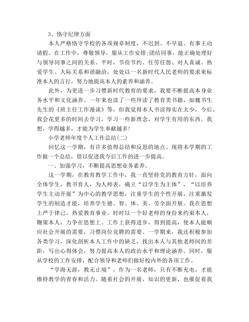 小学教师年度个人工作参考总结（通用） _第3页