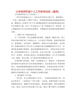 小学教师年度个人工作参考总结（通用） 
