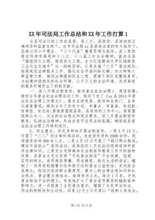 XX年司法局工作总结和XX年工作打算1