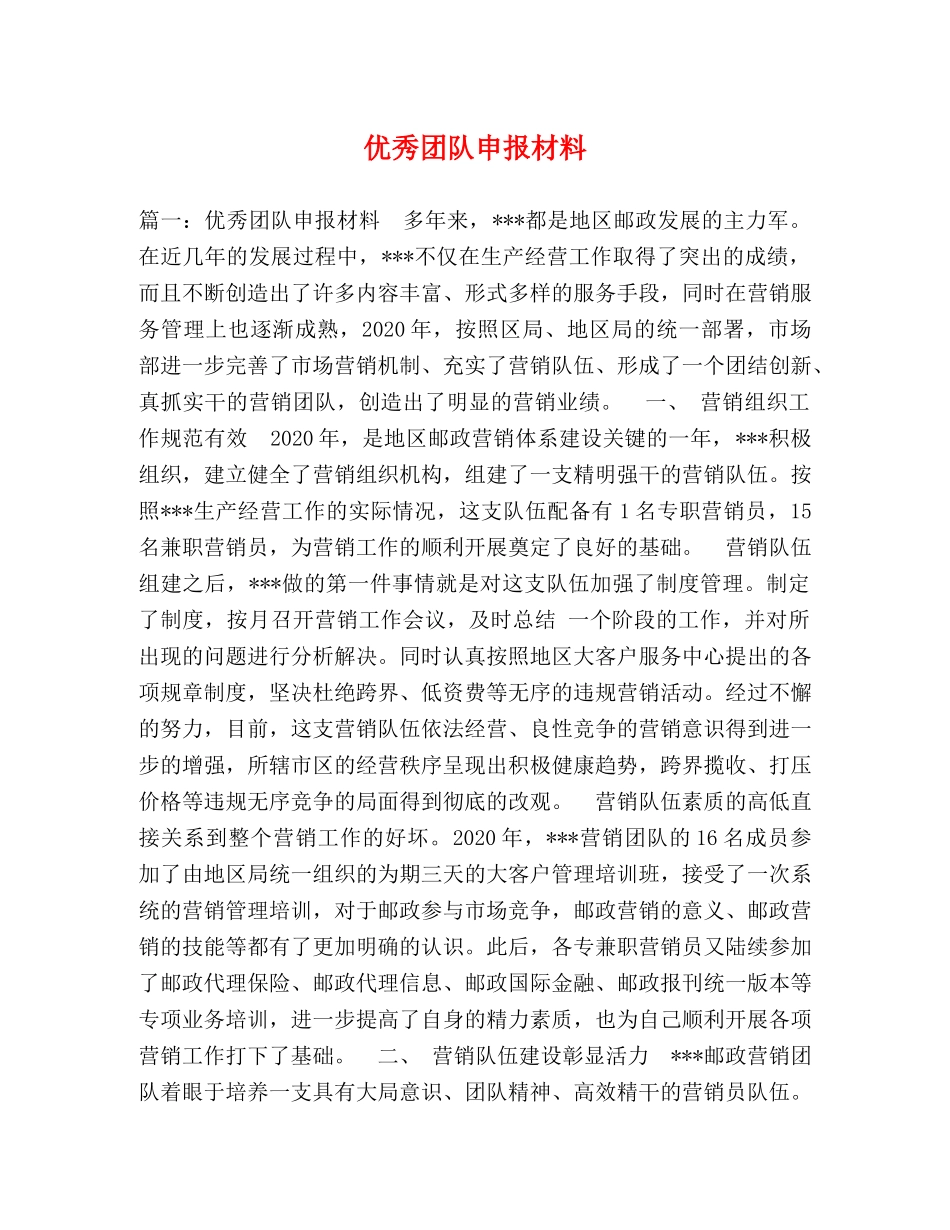 优秀团队申报材料 _第1页