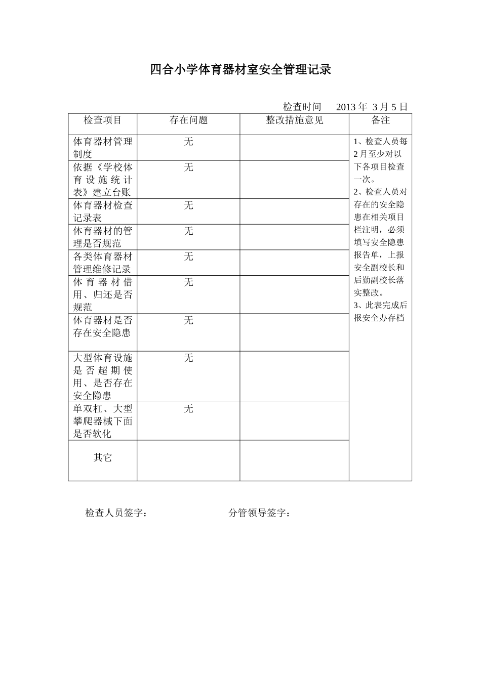 体育器材安全检查记录表_第1页
