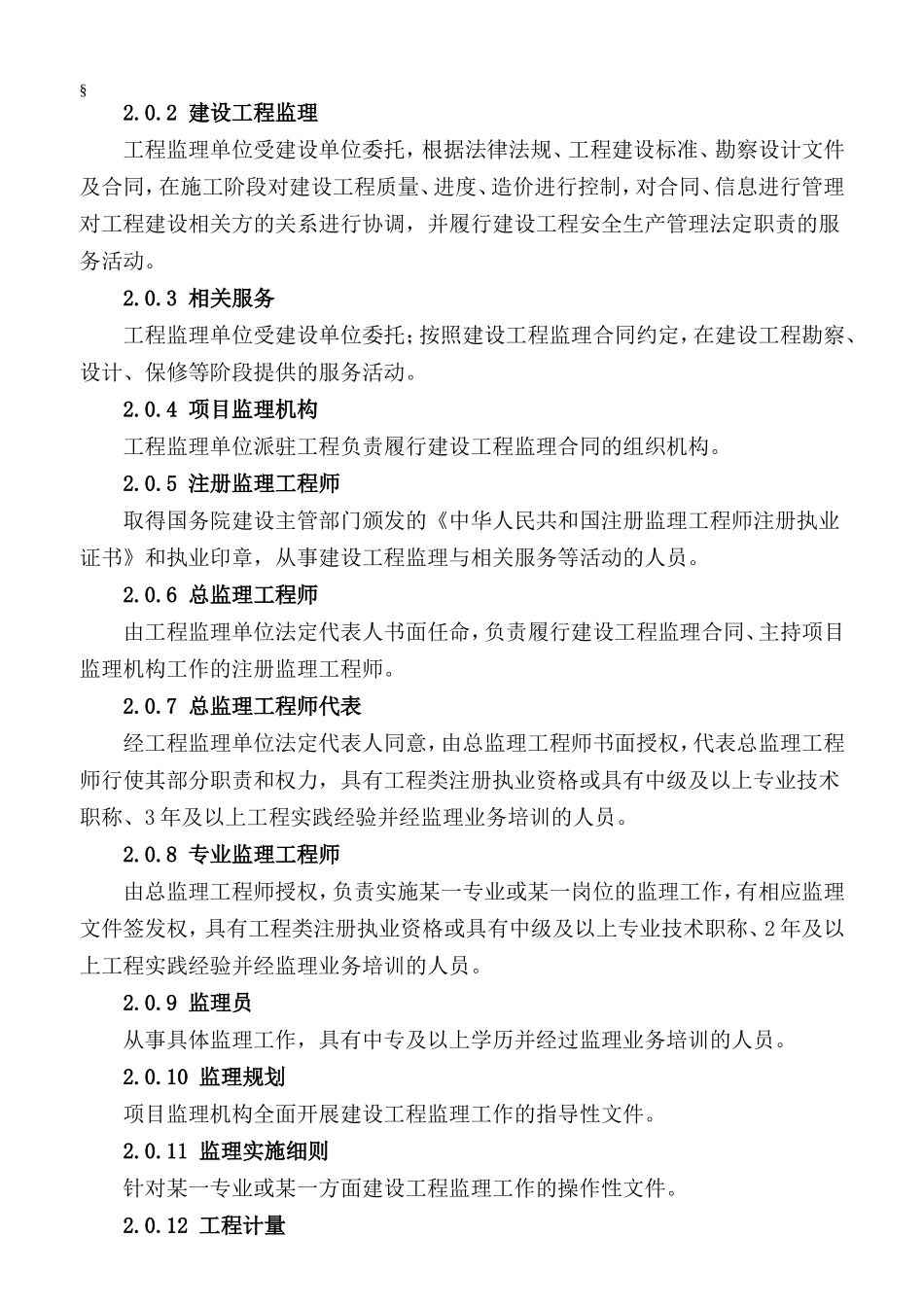 《建设工程监理规范》GB50319-2013-(1)_第2页