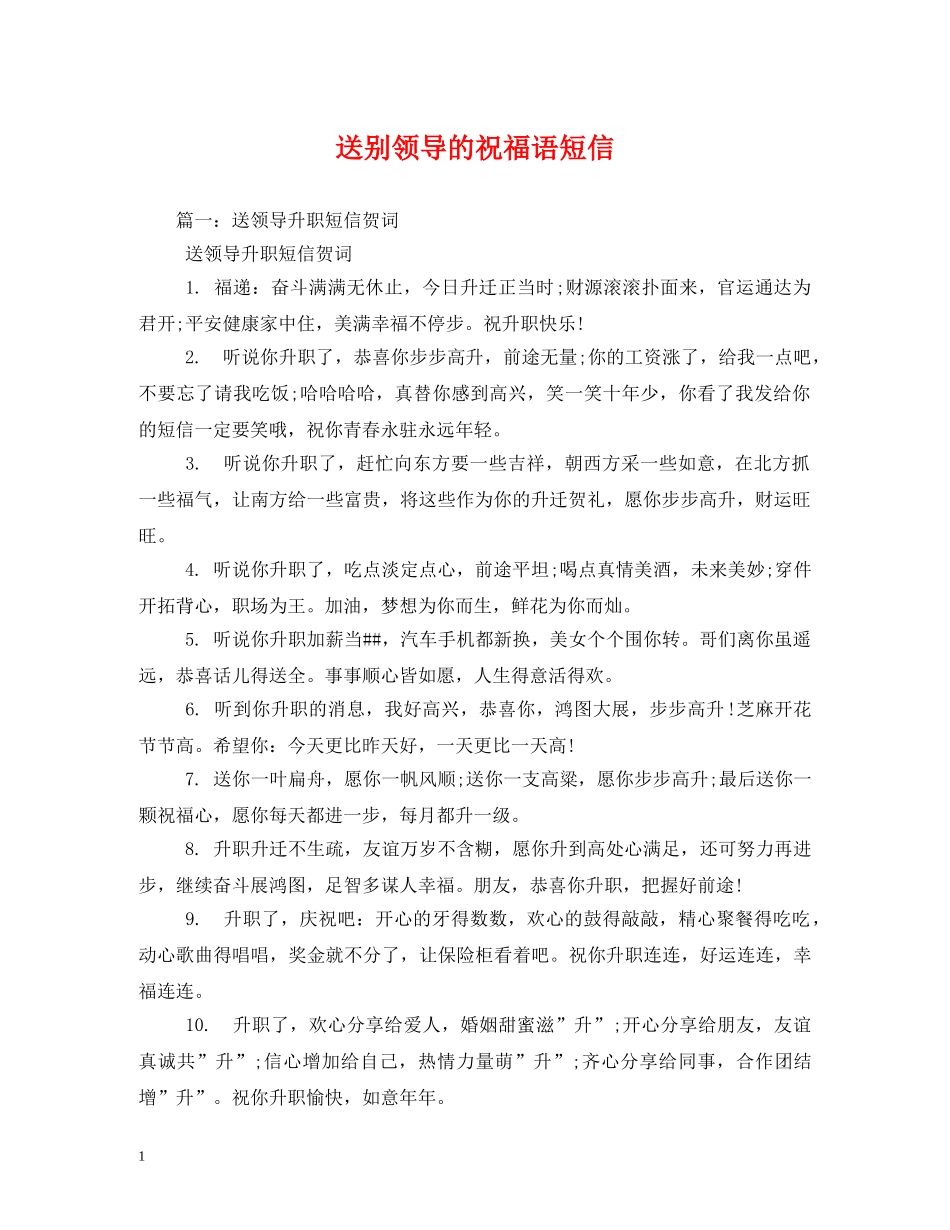 送别领导的祝福语短信 _第1页