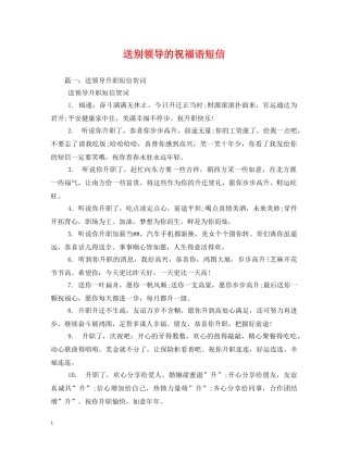 送别领导的祝福语短信 