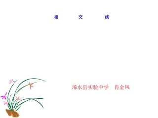 相交线（课件）