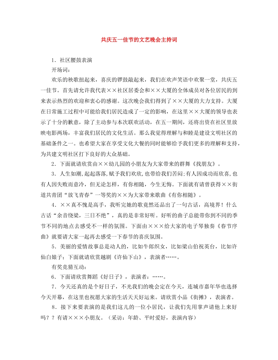 共庆五一佳节的文艺晚会主持词 _第1页