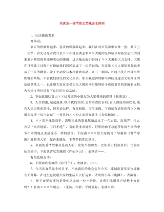 共庆五一佳节的文艺晚会主持词 