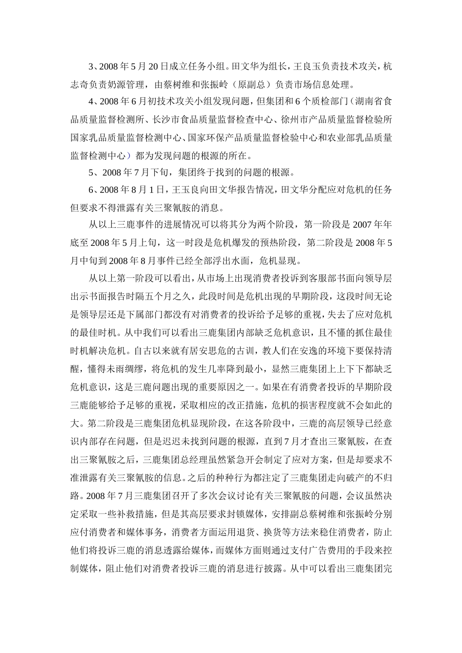 危机管理案例分析_第2页