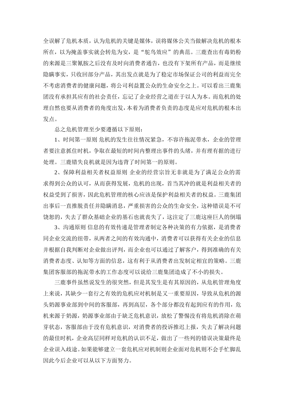 危机管理案例分析_第3页