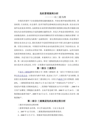 危机管理案例分析