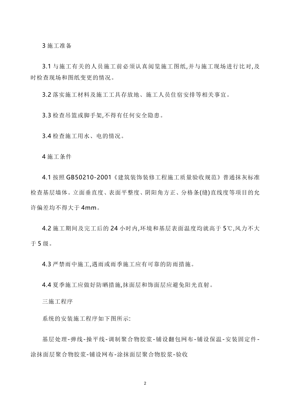 外墙保温施工规范_第2页