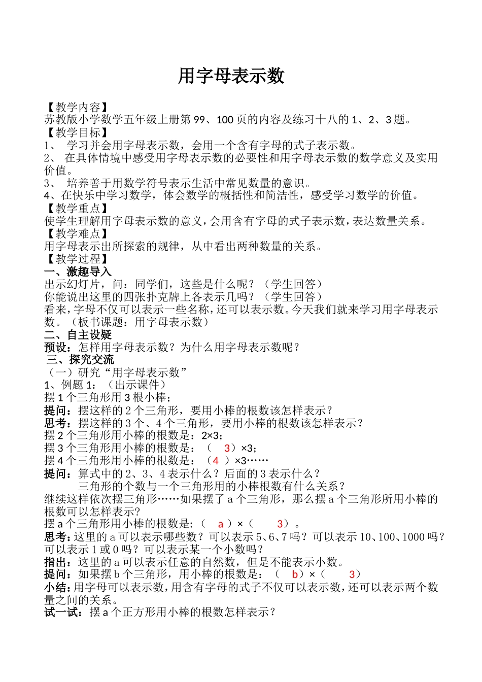 苏教版五年级数学上册用字母表示数教案_第1页