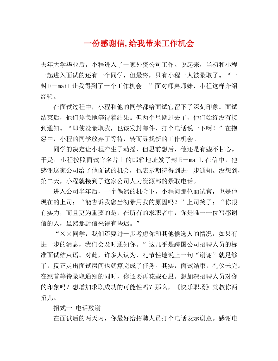 一份感谢信,给我带来工作机会 _第1页