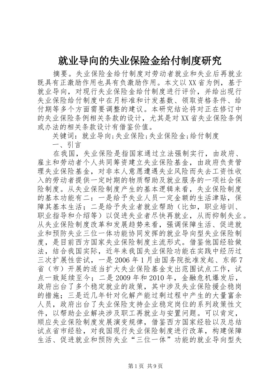 就业导向的失业保险金给付制度研究_第1页
