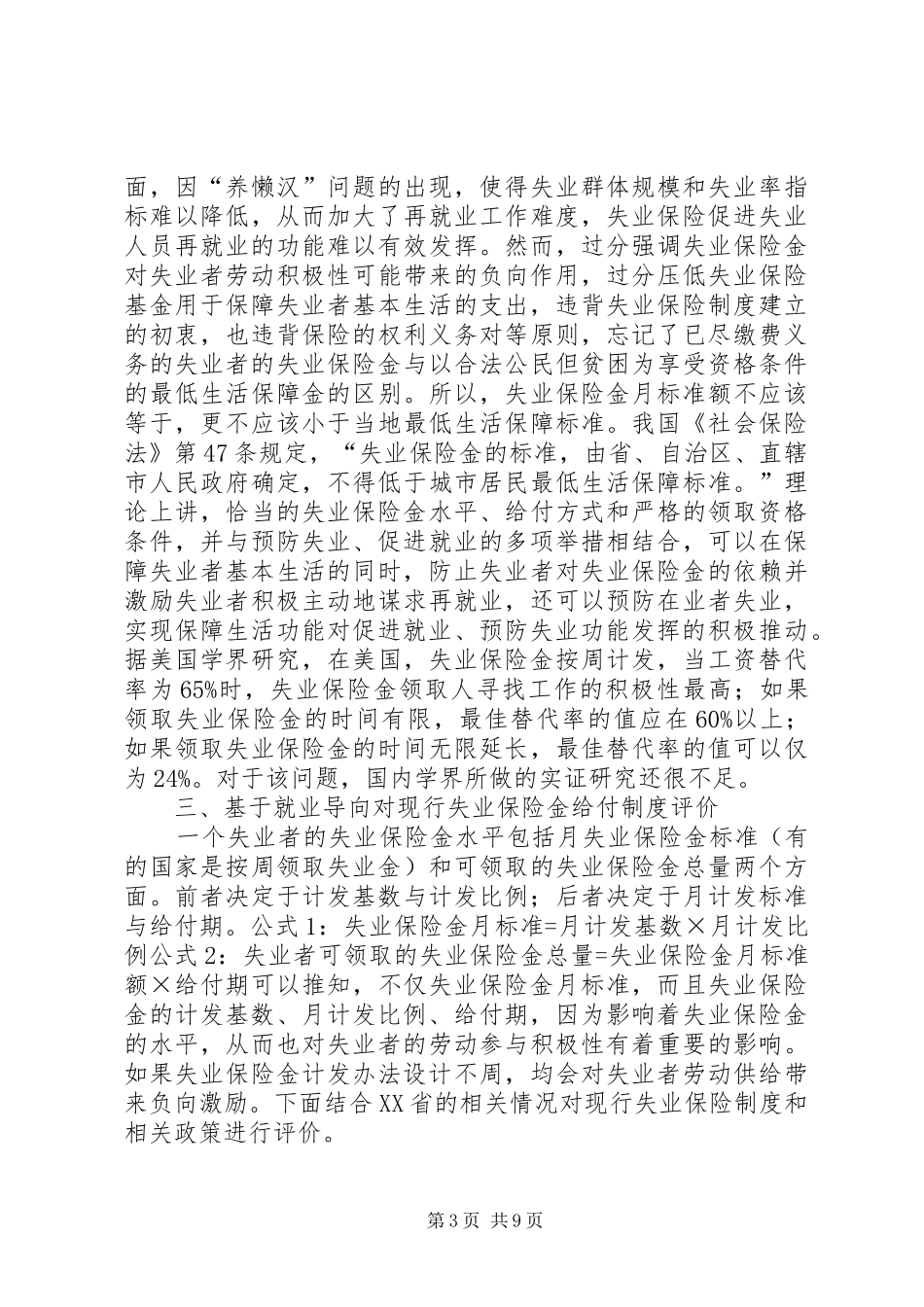 就业导向的失业保险金给付制度研究_第3页