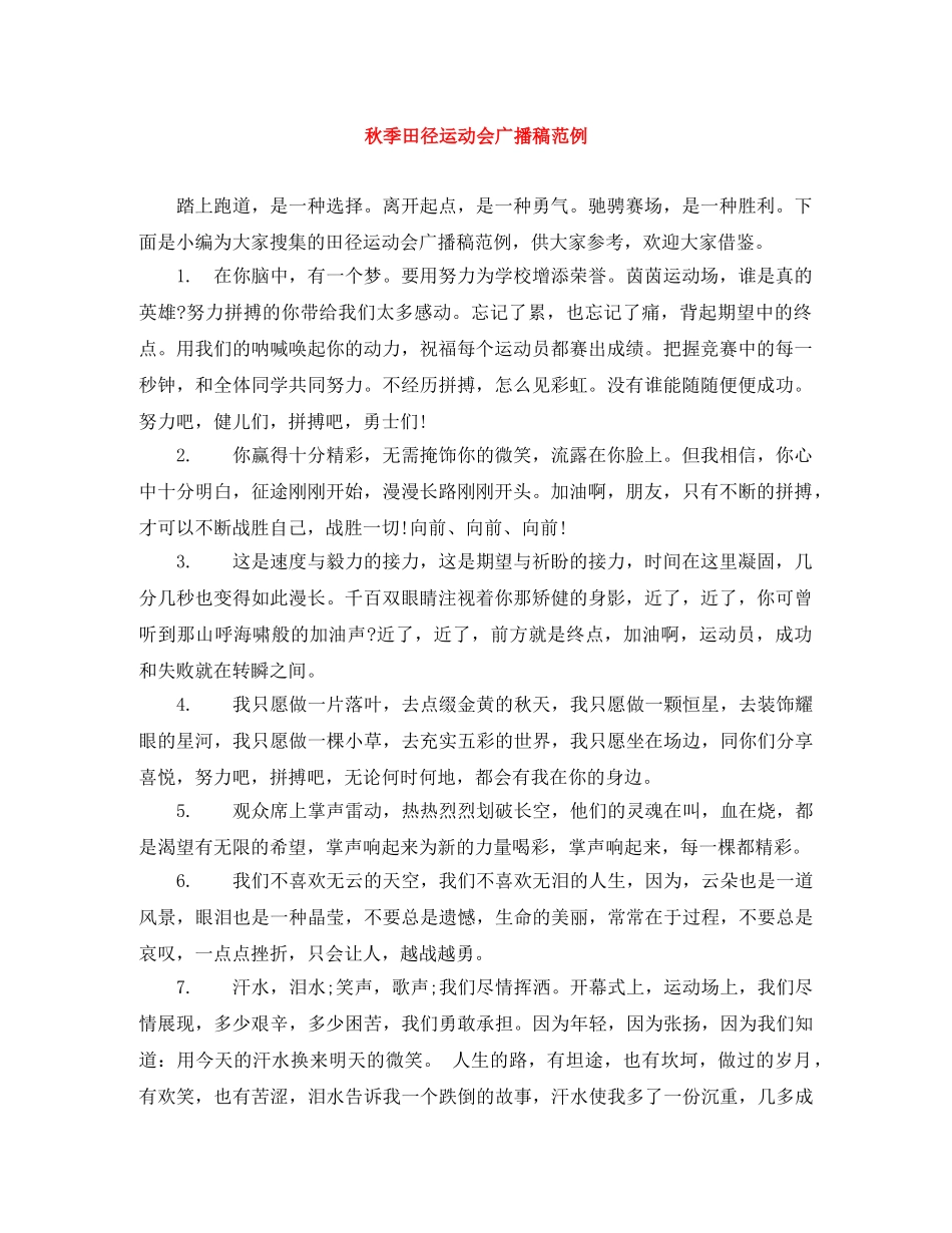 秋季田径运动会广播稿范例 _第1页