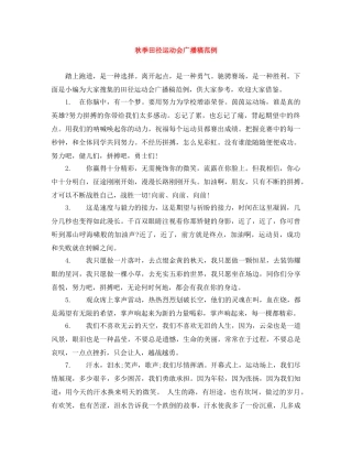 秋季田径运动会广播稿范例 