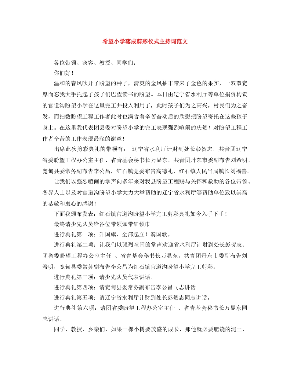 希望小学落成剪彩仪式主持词范文 _第1页