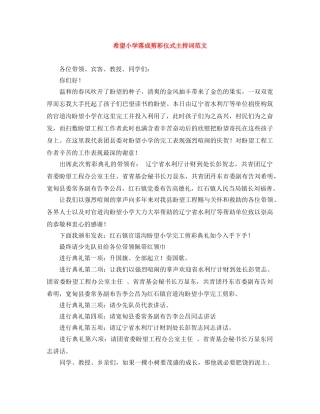 希望小学落成剪彩仪式主持词范文 