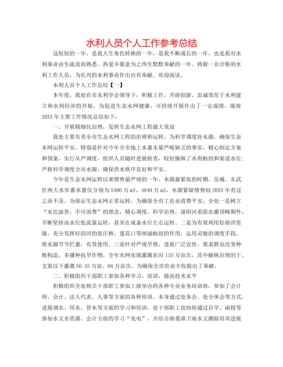 水利人员个人工作参考总结 _第1页