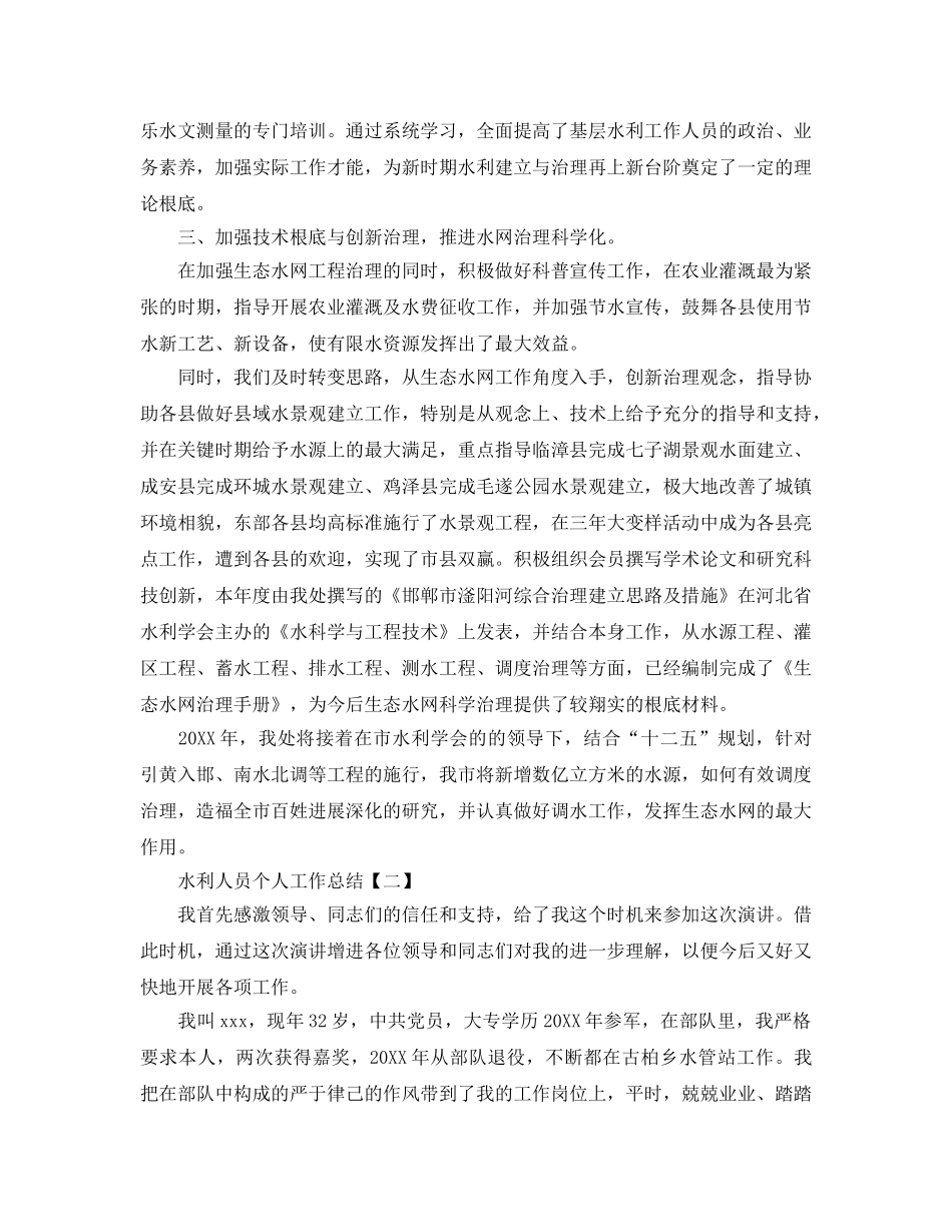水利人员个人工作参考总结 _第2页