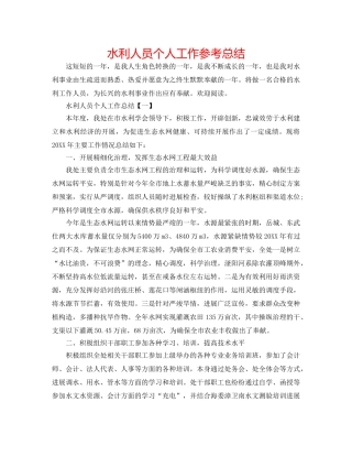 水利人员个人工作参考总结 