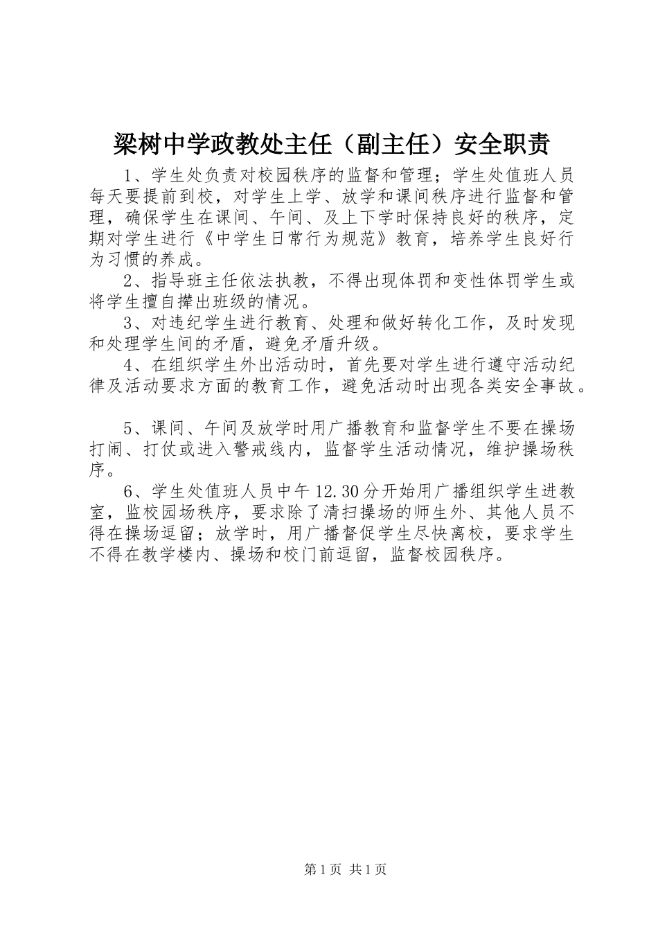 梁树中学政教处主任（副主任）安全职责_第1页