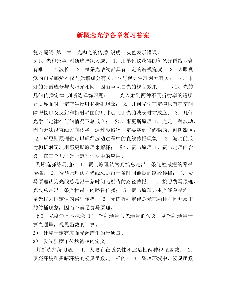 新概念光学各章复习答案 _第1页